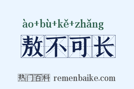 敖不可长是什么意思的图片